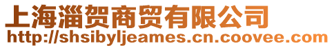上海淄賀商貿(mào)有限公司