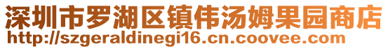 深圳市羅湖區(qū)鎮(zhèn)偉湯姆果園商店