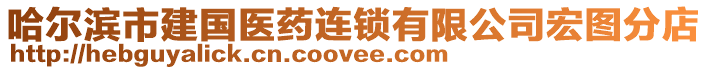 哈爾濱市建國醫藥連鎖有限公司宏圖分店