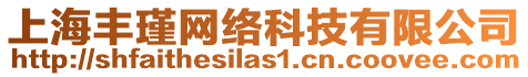 上海豐瑾網絡科技有限公司