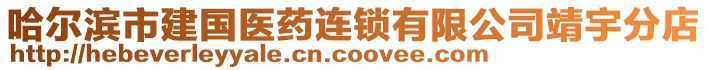 哈爾濱市建國醫藥連鎖有限公司靖宇分店