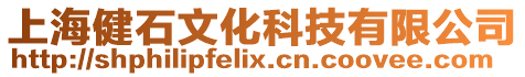 上海健石文化科技有限公司