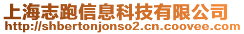 上海志跑信息科技有限公司