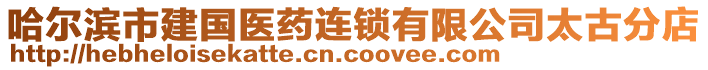 哈爾濱市建國醫(yī)藥連鎖有限公司太古分店