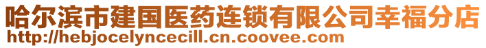 哈爾濱市建國醫藥連鎖有限公司幸福分店