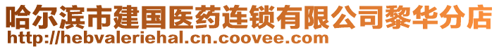 哈爾濱市建國醫藥連鎖有限公司黎華分店