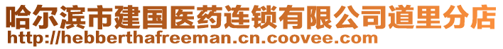 哈爾濱市建國醫(yī)藥連鎖有限公司道里分店