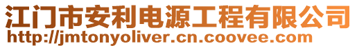 江門市安利電源工程有限公司