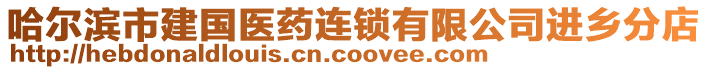 哈爾濱市建國醫(yī)藥連鎖有限公司進(jìn)鄉(xiāng)分店