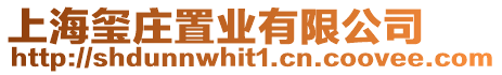 上海璽莊置業有限公司