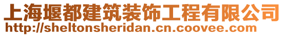 上海堰都建筑裝飾工程有限公司