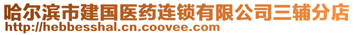 哈爾濱市建國醫藥連鎖有限公司三輔分店