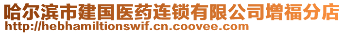 哈爾濱市建國醫(yī)藥連鎖有限公司增福分店