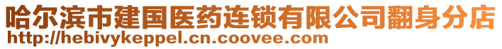 哈爾濱市建國醫藥連鎖有限公司翻身分店