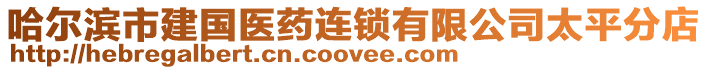 哈爾濱市建國醫藥連鎖有限公司太平分店