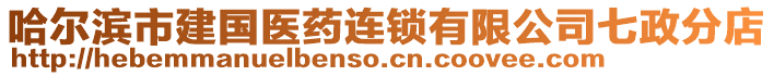 哈爾濱市建國醫藥連鎖有限公司七政分店