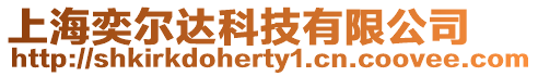 上海奕爾達(dá)科技有限公司