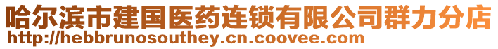 哈爾濱市建國(guó)醫(yī)藥連鎖有限公司群力分店