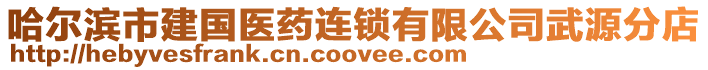 哈爾濱市建國醫(yī)藥連鎖有限公司武源分店