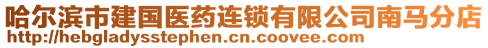 哈爾濱市建國醫藥連鎖有限公司南馬分店