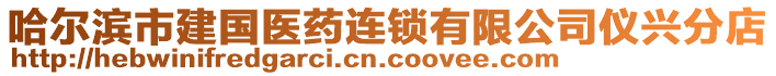 哈爾濱市建國醫藥連鎖有限公司儀興分店
