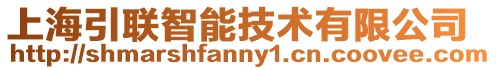 上海引聯智能技術有限公司
