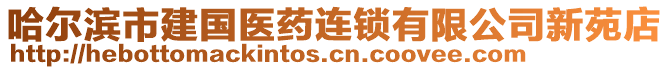 哈爾濱市建國醫藥連鎖有限公司新苑店