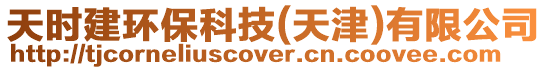 天時(shí)建環(huán)保科技(天津)有限公司
