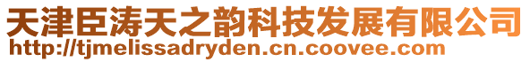 天津臣濤天之韻科技發(fā)展有限公司