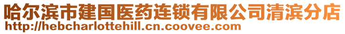 哈爾濱市建國醫藥連鎖有限公司清濱分店
