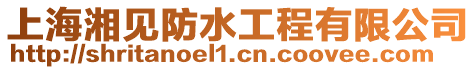 上海湘見防水工程有限公司