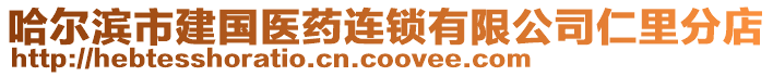 哈爾濱市建國醫藥連鎖有限公司仁里分店