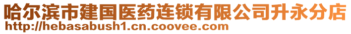 哈爾濱市建國醫藥連鎖有限公司升永分店