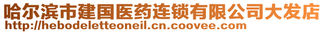 哈爾濱市建國醫藥連鎖有限公司大發店