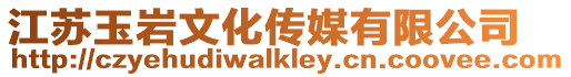 江蘇玉巖文化傳媒有限公司