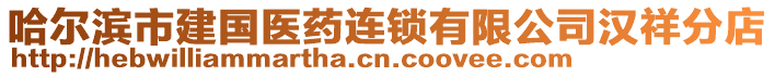 哈爾濱市建國醫藥連鎖有限公司漢祥分店