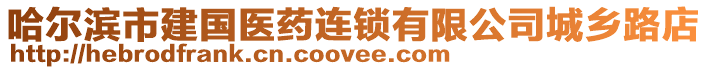 哈爾濱市建國醫藥連鎖有限公司城鄉路店