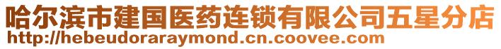 哈爾濱市建國醫(yī)藥連鎖有限公司五星分店