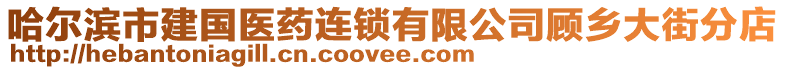 哈爾濱市建國醫(yī)藥連鎖有限公司顧鄉(xiāng)大街分店