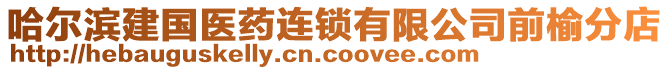 哈爾濱建國醫藥連鎖有限公司前榆分店