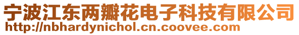 寧波江東兩瓣花電子科技有限公司