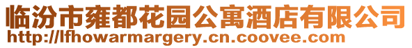 臨汾市雍都花園公寓酒店有限公司