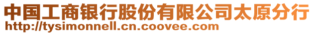 中國工商銀行股份有限公司太原分行