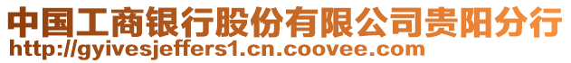 中國(guó)工商銀行股份有限公司貴陽(yáng)分行