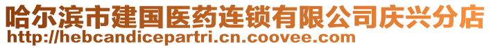 哈爾濱市建國醫(yī)藥連鎖有限公司慶興分店