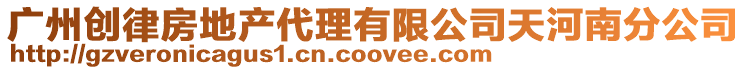 廣州創律房地產代理有限公司天河南分公司