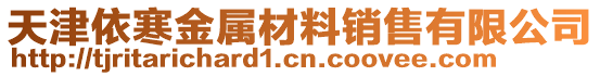 天津依寒金屬材料銷售有限公司