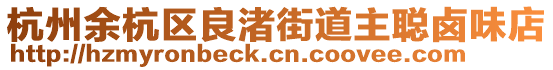 杭州余杭區良渚街道主聰鹵味店