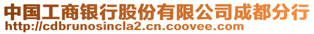 中國工商銀行股份有限公司成都分行