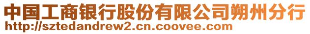 中國工商銀行股份有限公司朔州分行